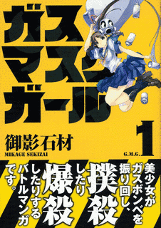 ガスマスクガールの画像