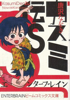 カスミ伝の画像
