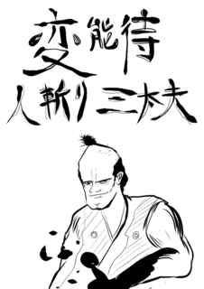 鈴木三太夫の画像