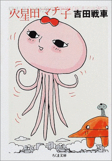 火星田マチ子の画像