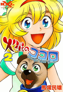 火星のココロの画像