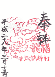 諏訪頼久の画像