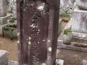 大石無人の画像