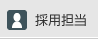岡本重之の画像