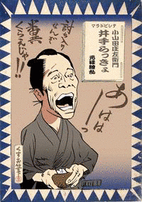 小山田庄左衛門の画像