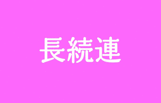 稲垣長続の画像