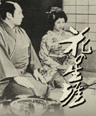 花の生涯の画像