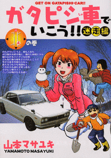 ガタピシ車でいこう!!の画像