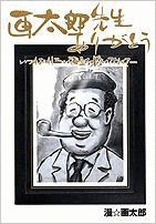 画太郎先生ありがとう いつもおもしろい漫画を描いてくれて…の画像