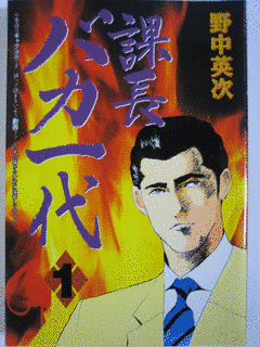 課長バカ一代の画像