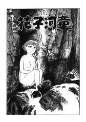 河童千一夜の画像