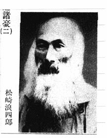 松崎浪四郎の画像