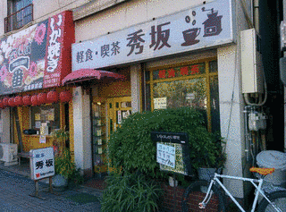 坂時秀の画像