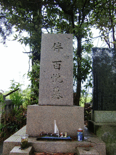 伴百悦の画像