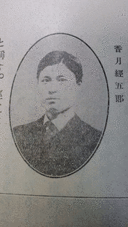 香月経五郎の画像