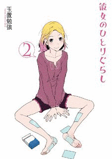 彼女のひとりぐらしの画像