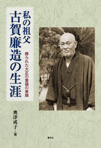 古賀廉造の画像