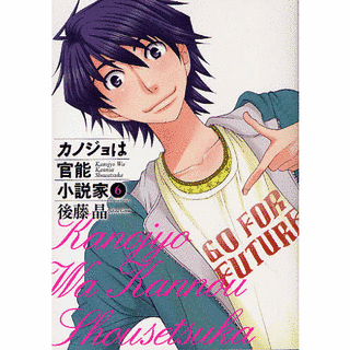 カノジョは官能小説家の画像