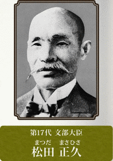 松田正久の画像