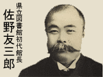 佐野友三郎の画像
