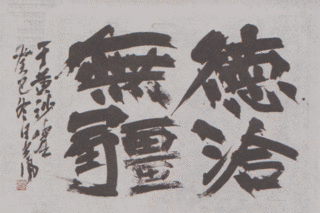 西川春洞の画像