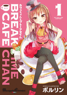 カフェちゃんとブレークタイムの画像