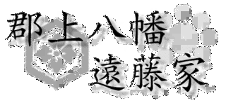 遠藤五平太の画像