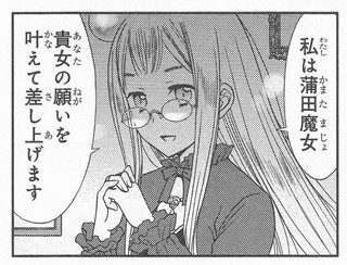 蒲田魔女の画像