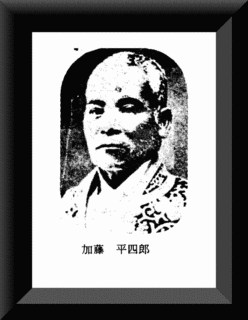 加藤平四郎の画像
