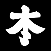 本多忠考の画像