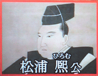 松浦熈の画像