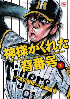 神様がくれた背番号の画像