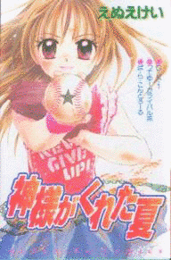 神様がくれた夏の画像