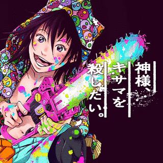 神様、キサマを殺したい。の画像