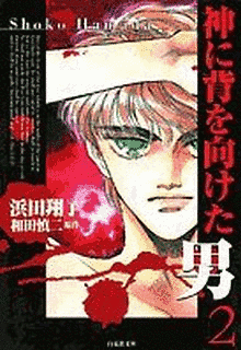 神に背を向けた男の画像
