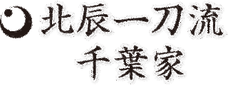 千葉道三郎の画像