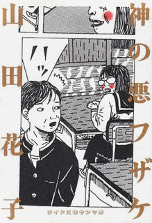 神の悪フザケの画像
