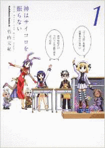 神はサイコロを振らないの画像