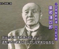 草郷清四郎の画像