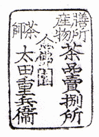 太田重兵衛の画像