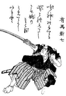 有馬新七の画像