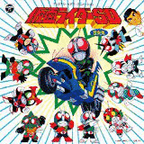 仮面ライダーSDの画像