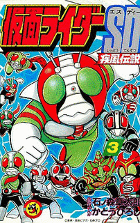 仮面ライダーSD 疾風伝説の画像