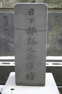 日下部裕之進の画像