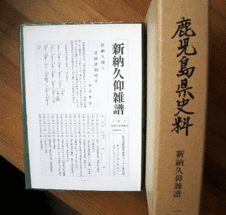 新納久仰の画像