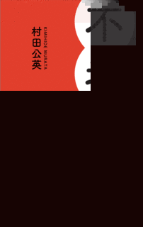 村田氏寿の画像