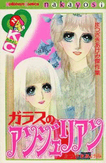 ガラスのアンジェリアンの画像