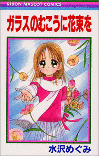 ガラスのむこうに花束をの画像