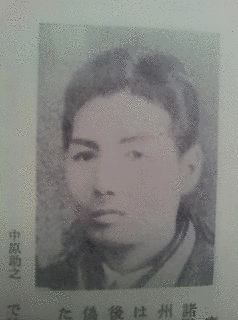 中原助之の画像