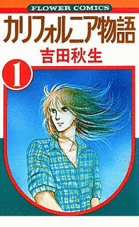 カリフォルニア物語の画像